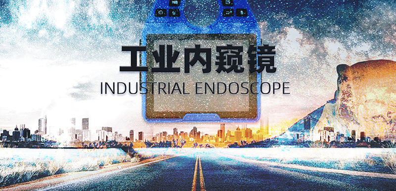 工業(yè)內(nèi)窺鏡